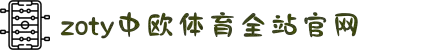 zoty中欧·(中国有限公司)官方网站
